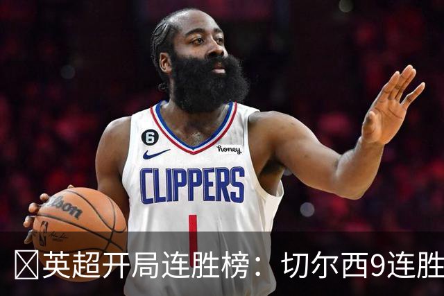 ​英超开局连胜榜：切尔西9连胜居首，曼城7连胜紧追