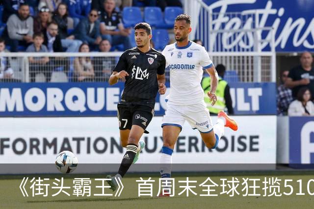 《街头霸王》首周末全球狂揽5100万美元，登顶票房冠军