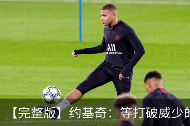 【完整版】约基奇：等打破威少的常规赛三双纪录 我会给他发短信