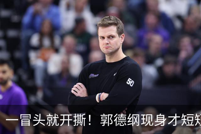 一冒头就开撕！郭德纲现身才短短3天，杨议彻底绷不住了，撂下狠话绝不原谅
