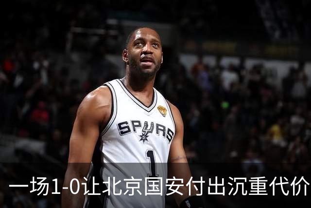 一场1-0让北京国安付出沉重代价，惨遭致命重创，中超三甲之位悬了