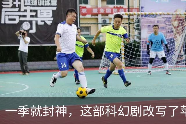 一季就封神，这部科幻剧改写了苹果TV的命