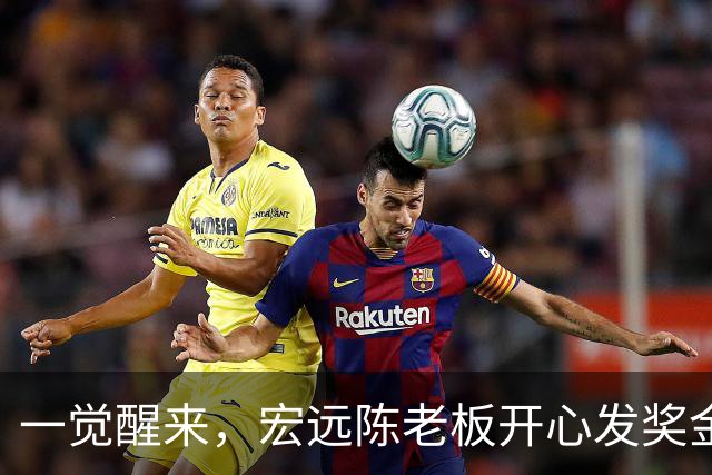 一觉醒来，宏远陈老板开心发奖金！徐杰顶薪难了，朱芳雨亲自撑场