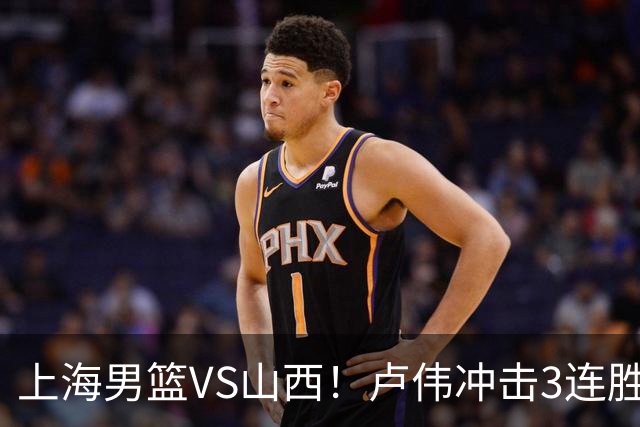 上海男篮VS山西！卢伟冲击3连胜，拉塞尔对位迪亚洛，央视直播