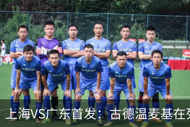 上海VS广东首发：古德温麦基在列 弗格战旧主