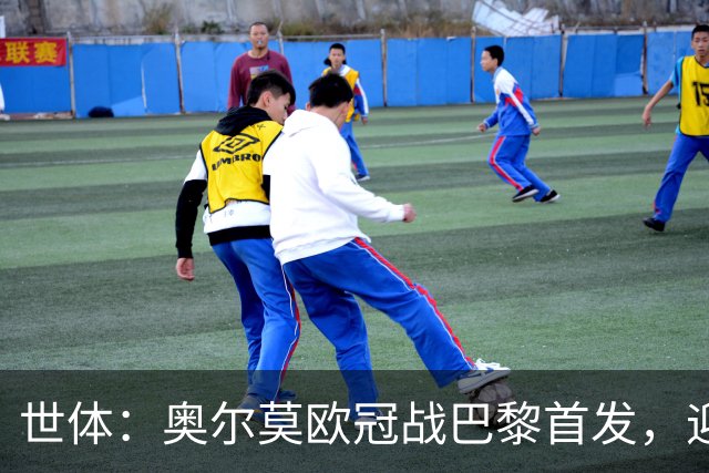 世体：奥尔莫欧冠战巴黎首发，迎来巴萨生涯第100场正式比赛
