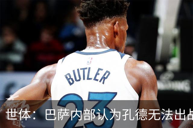 世体：巴萨内部认为孔德无法出战国家德比，是否打封闭仍未决定