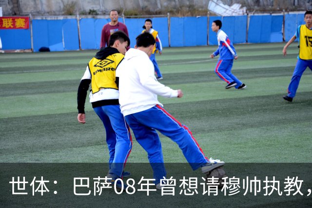 世体：巴萨08年曾想请穆帅执教，他装着27页PPT的U盘被珍藏至今