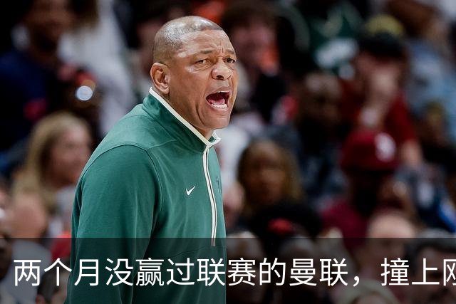 两个月没赢过联赛的曼联，撞上刚连赢三场零封的伯恩茅斯