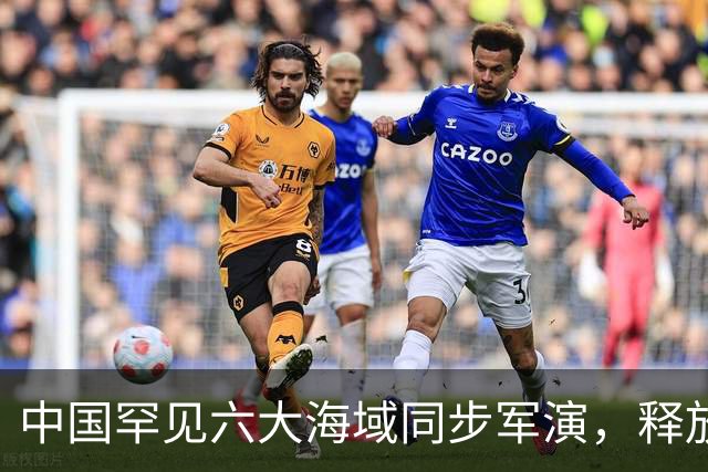 中国罕见六大海域同步军演，释放了什么信号？