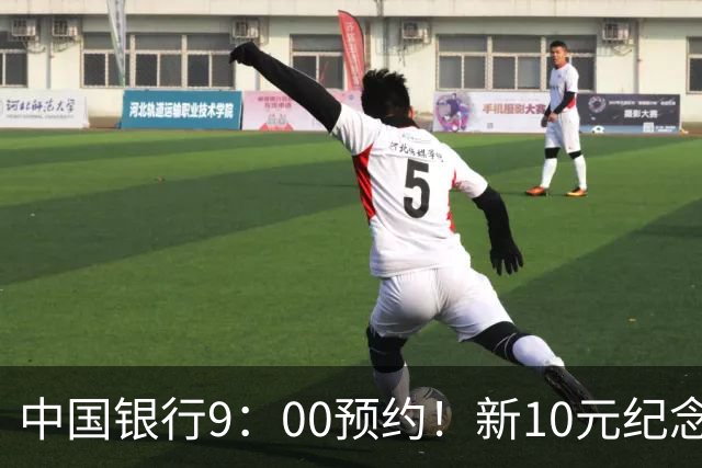 中国银行9：00预约！新10元纪念币，每人9枚！入口公布！