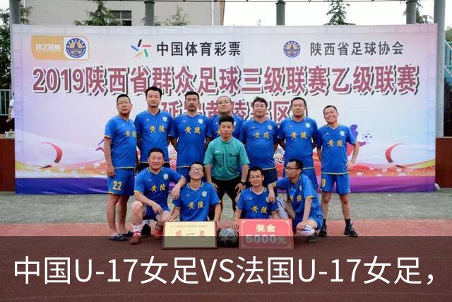 中国U-17女足VS法国U-17女足，中国队首发阵容公布