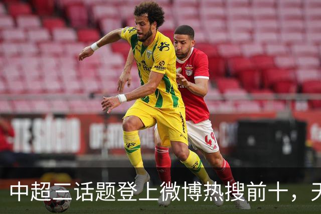 中超三话题登上微博热搜前十，天王山之战占据前五两席