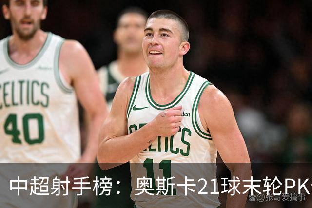 中超射手榜：奥斯卡21球末轮PK卡迪斯，拉唐20球克雷桑19球