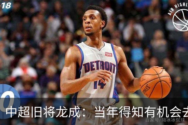中超旧将龙成：当年得知有机会去利物浦深造时，没有特别激动