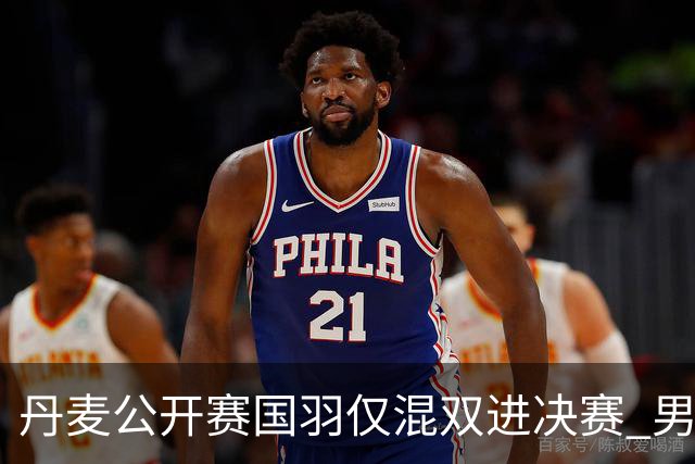 丹麦公开赛国羽仅混双进决赛 男单形势岌岌可危