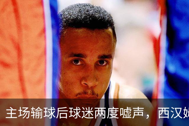 主场输球后球迷两度嘘声，西汉姆主帅发布会不到两分钟离场