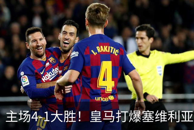 主场4-1大胜！皇马打爆塞维利亚登顶第三，西甲争冠格局彻底大乱