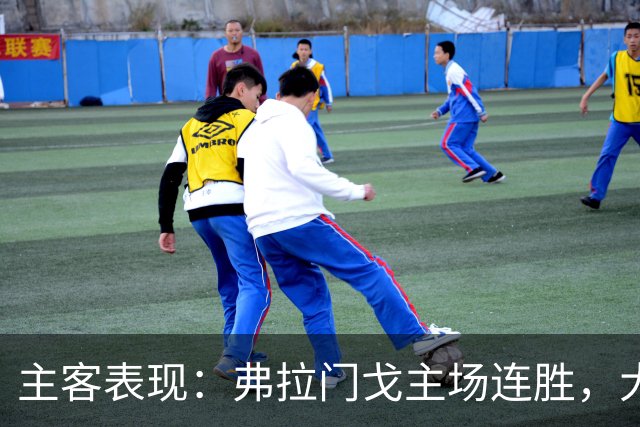 主客表现：弗拉门戈主场连胜，大学生客场起伏