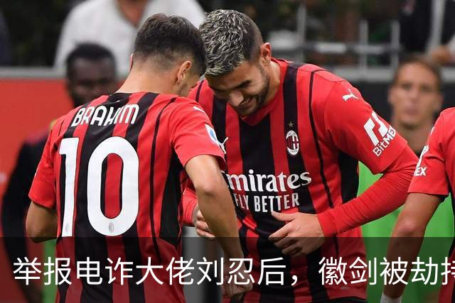 举报电诈大佬刘忍后，徽剑被劫持虐杀，一条人命只换来死缓？