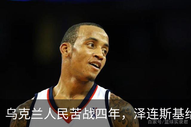 乌克兰人民苦战四年，泽连斯基给乌克兰人带来六个成果