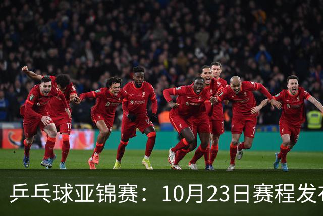 乒乓球亚锦赛：10月23日赛程发布！国乒全天16场球，再战松岛美和
