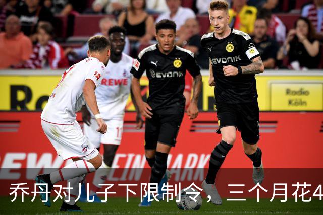乔丹对儿子下限制令，三个月花450万美元，背后是抱孙执念