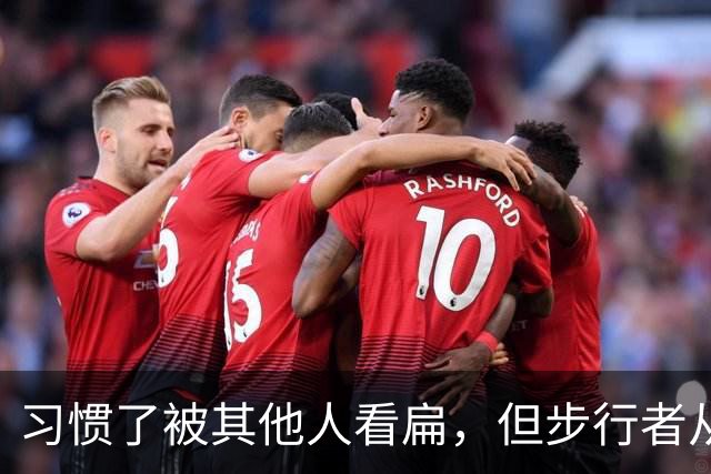 习惯了被其他人看扁，但步行者从未动摇自己的雄心？