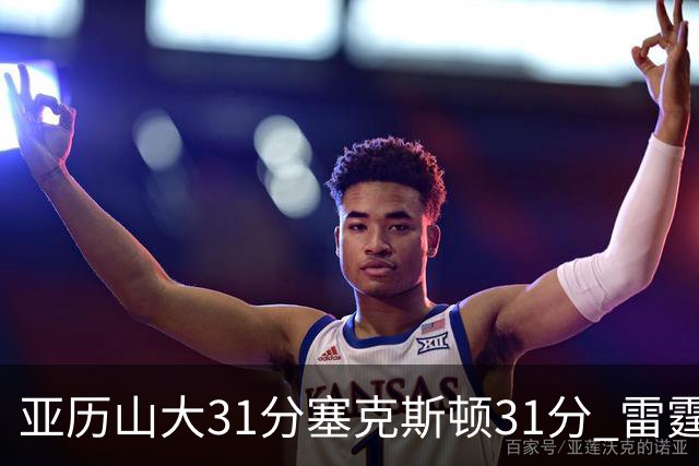 亚历山大31分塞克斯顿31分 雷霆终结爵士6连胜