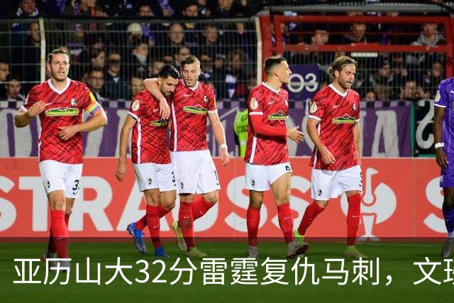 亚历山大32分雷霆复仇马刺，文班12分遭遇车轮大战碾压