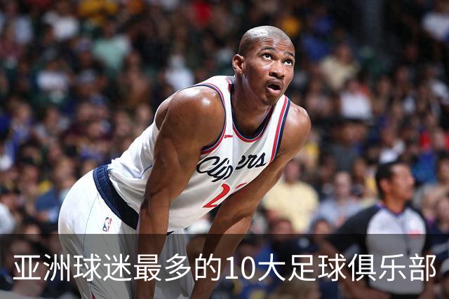 亚洲球迷最多的10大足球俱乐部