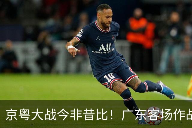 京粤大战今非昔比！广东客场作战恐难逃两连败，杜锋解说