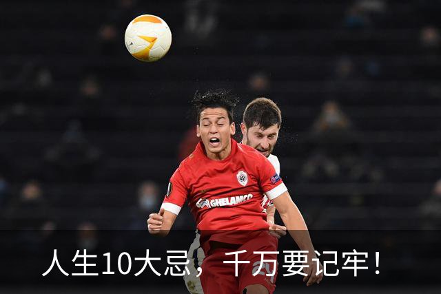 人生10大忌，千万要记牢！