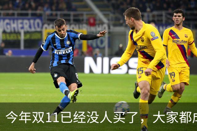 今年双11已经没人买了，大家都成了“纯过日子人”……