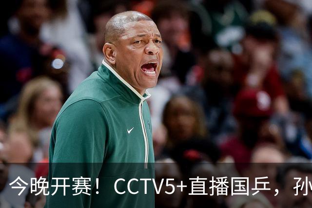 今晚开赛！CCTV5+直播国乒，孙颖莎+林诗栋+陈熠出战，王楚钦伤停