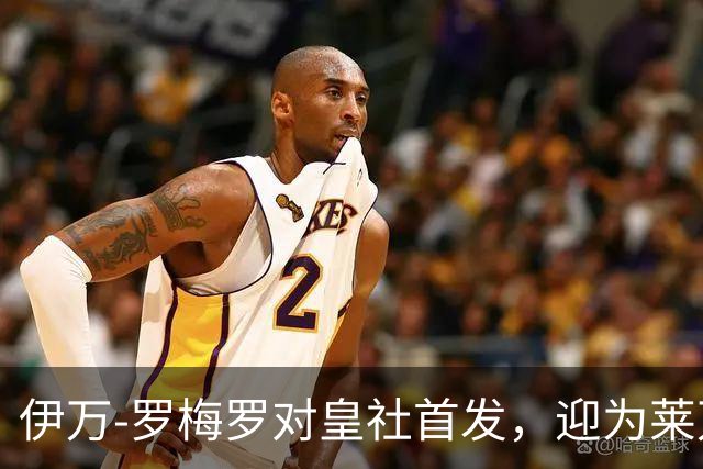 伊万-罗梅罗对皇社首发，迎为莱万特出场百场里程碑