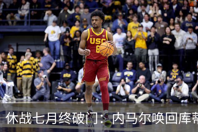 休战七月终破门：内马尔唤回库蒂尼奥的绿茵热爱