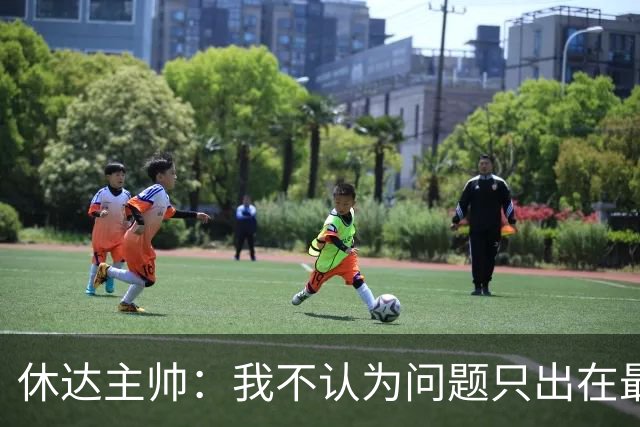 休达主帅：我不认为问题只出在最后几分钟；本应该得到更多