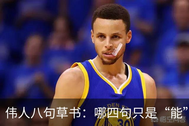 伟人八句草书：哪四句只是“能”，哪四句堪称“神”？外国人也临帖吗