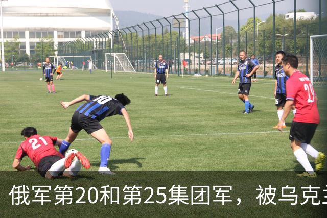 俄军第20和第25集团军，被乌克兰一支军级单位打残了