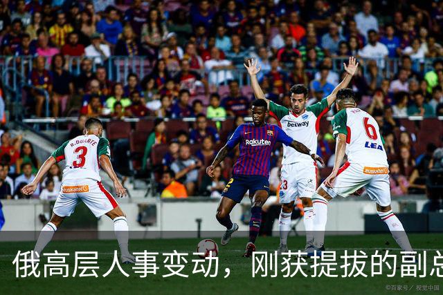 俄高层人事变动，刚获提拔的副总理，接掌了普京的“尚方宝剑”