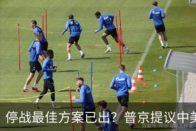 停战最佳方案已出？普京提议中美俄在深圳谈，泽连斯基连炸俄油厂
