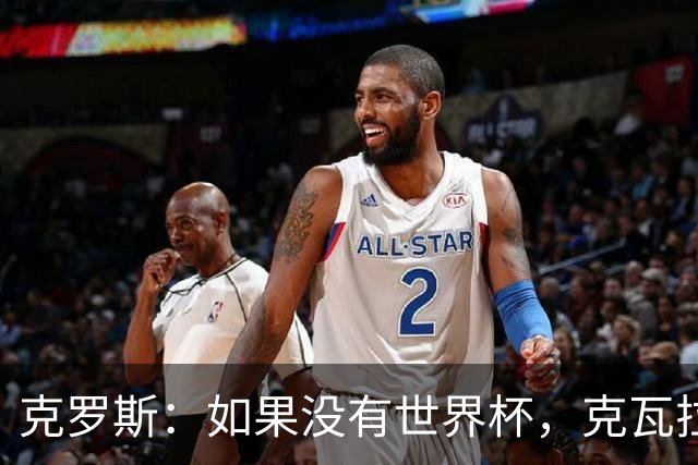 克罗斯：如果没有世界杯，克瓦拉茨赫利亚很大机会拿金球