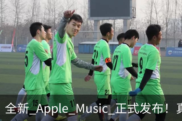 全新 Apple Music 正式发布！真的好看