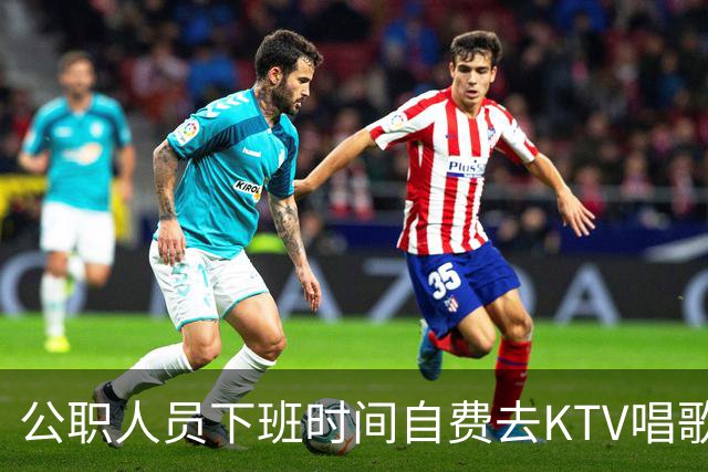 公职人员下班时间自费去KTV唱歌洗浴按摩，违纪吗？