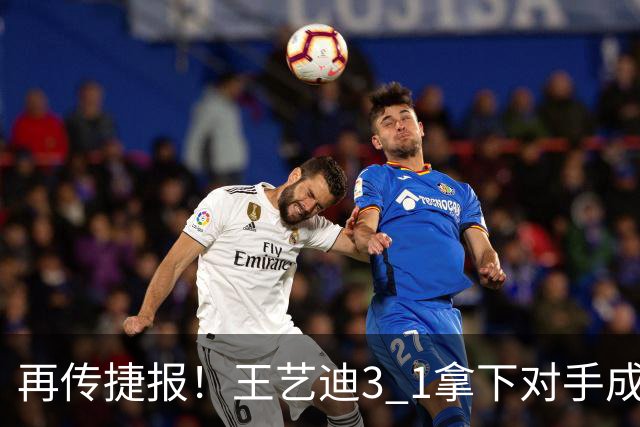 再传捷报！王艺迪3 1拿下对手成功晋级，亚乒赛女单四强诞生3席，两名国乒选手顺利入围