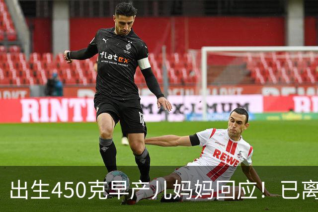 出生450克早产儿妈妈回应！已离婚独自带娃，因没钱中断康复治疗