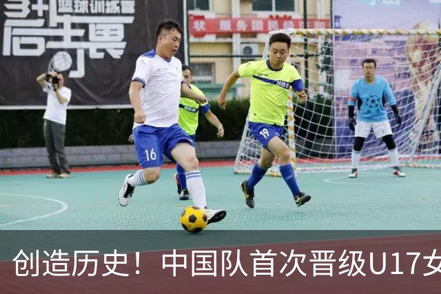 创造历史！中国队首次晋级U17女足世界杯八强，下场战巴西