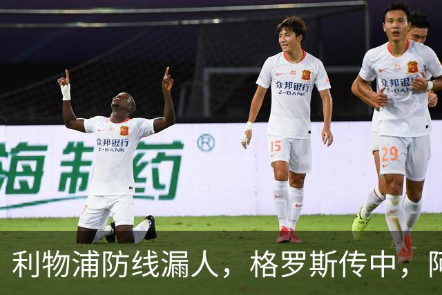 利物浦防线漏人，格罗斯传中，阿亚里绝佳机会踢上看台