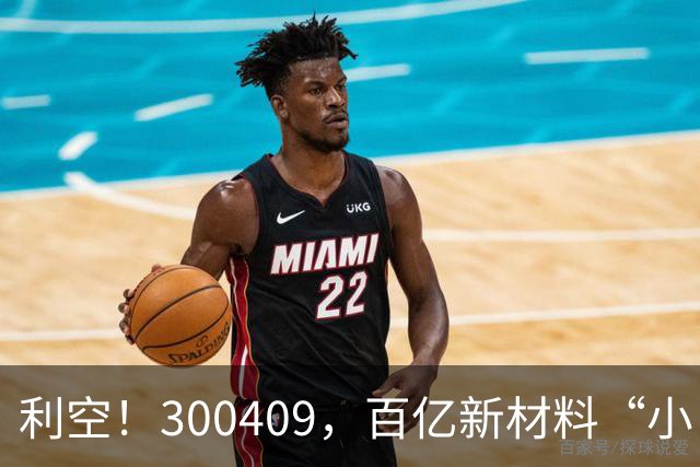 利空！300409，百亿新材料“小巨人”，Q3净利下滑超94%